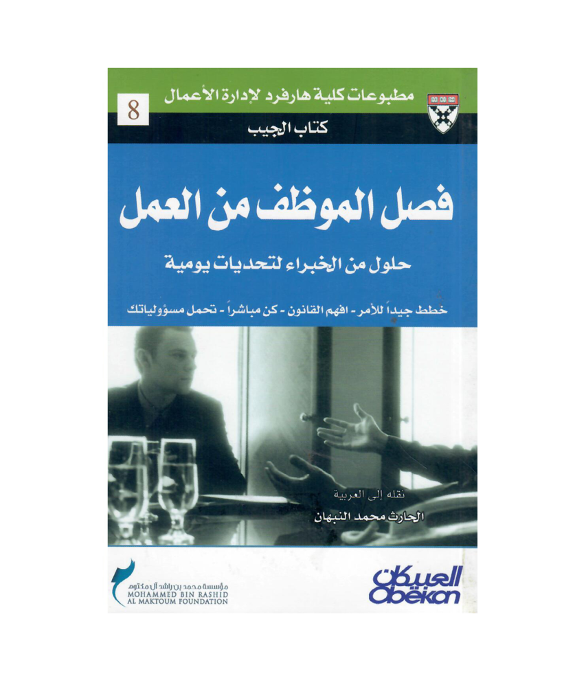 كتاب الجيب : فصل الموظف من العمل - حلول من الخبراء لتحديات يومية