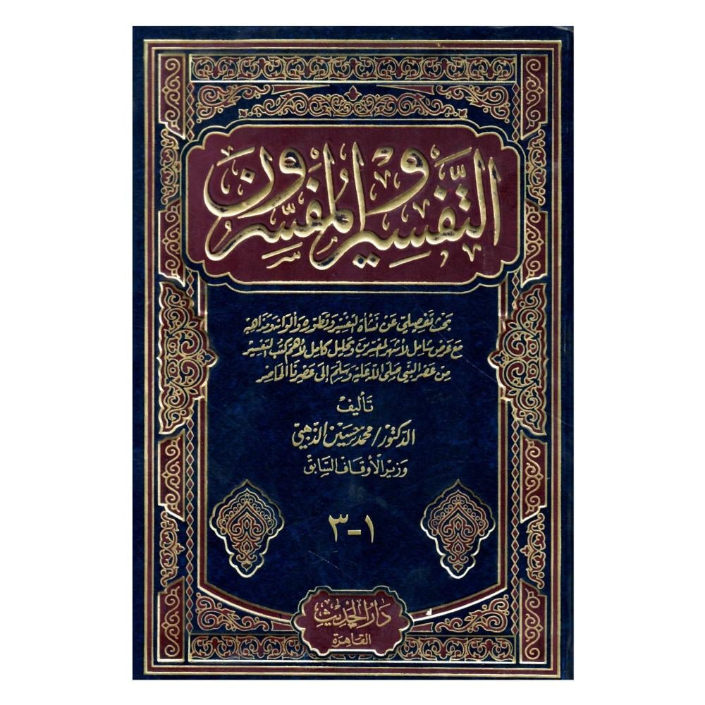 التفسير والمفسرون  مجلد واحد