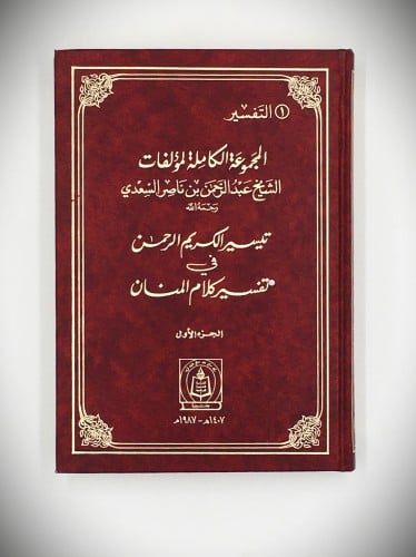 الشيخ : عبدالرحمن بن ناصر السعدي - مكتبة خزانة النوادر للكتب المستعملة