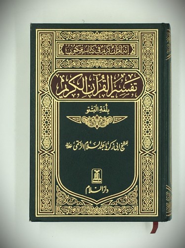 تفسير القران الكريم (بلغة البشتو)