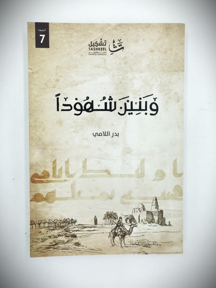 وبنين شهودا (بدر اللامي)