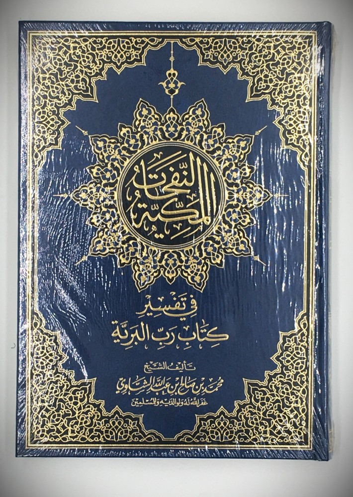 النفحات المكية في تفسير كتاب رب البرية