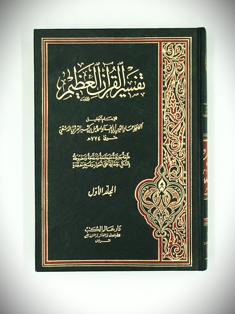 تفسير القران العظيم 4/1