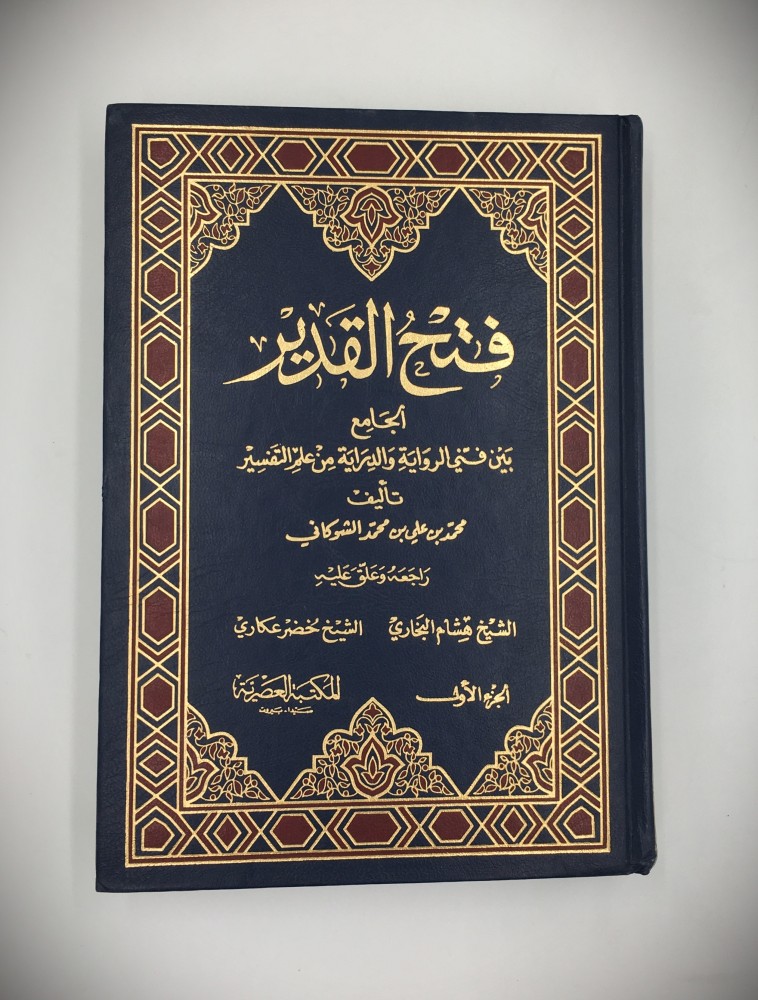 فتح  القدير الجامع بين فني الرواية والدراية من علم التفسير