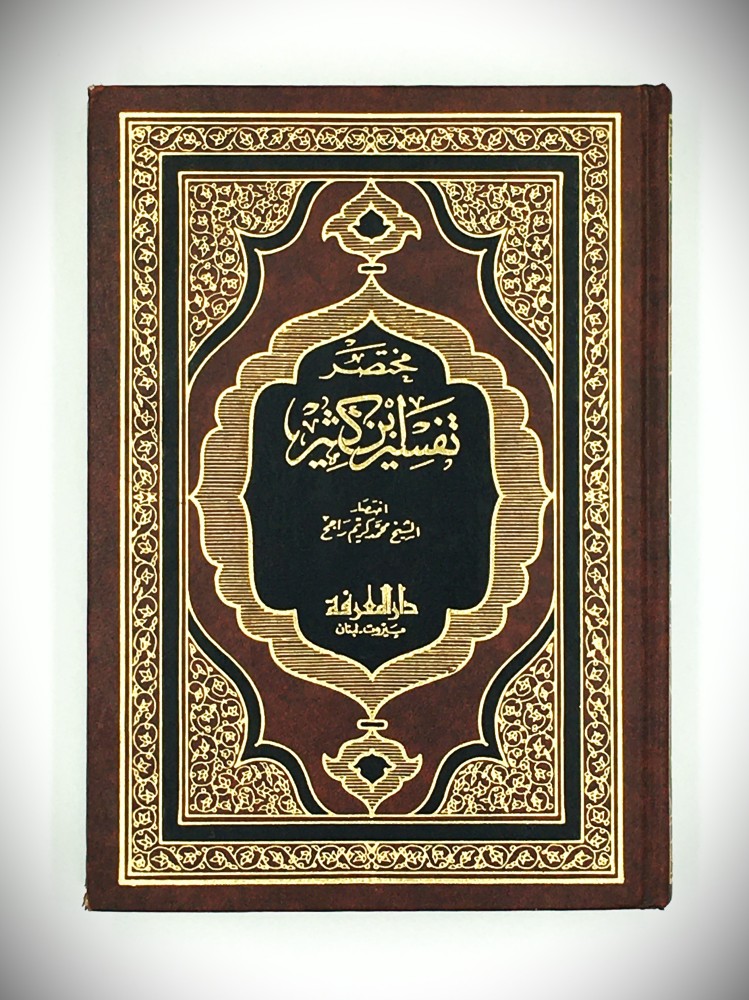 مختصر تفسير ابن كثير