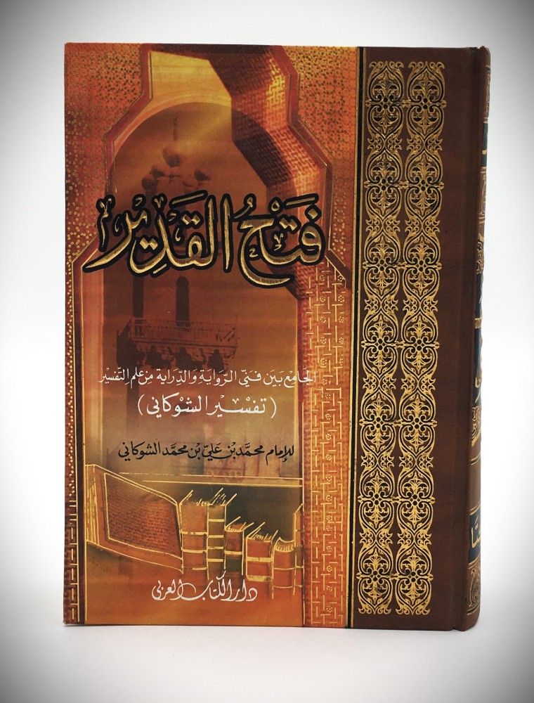 فتح  القدير الجامع بين فني الرواية والدراية من علم التفسير
