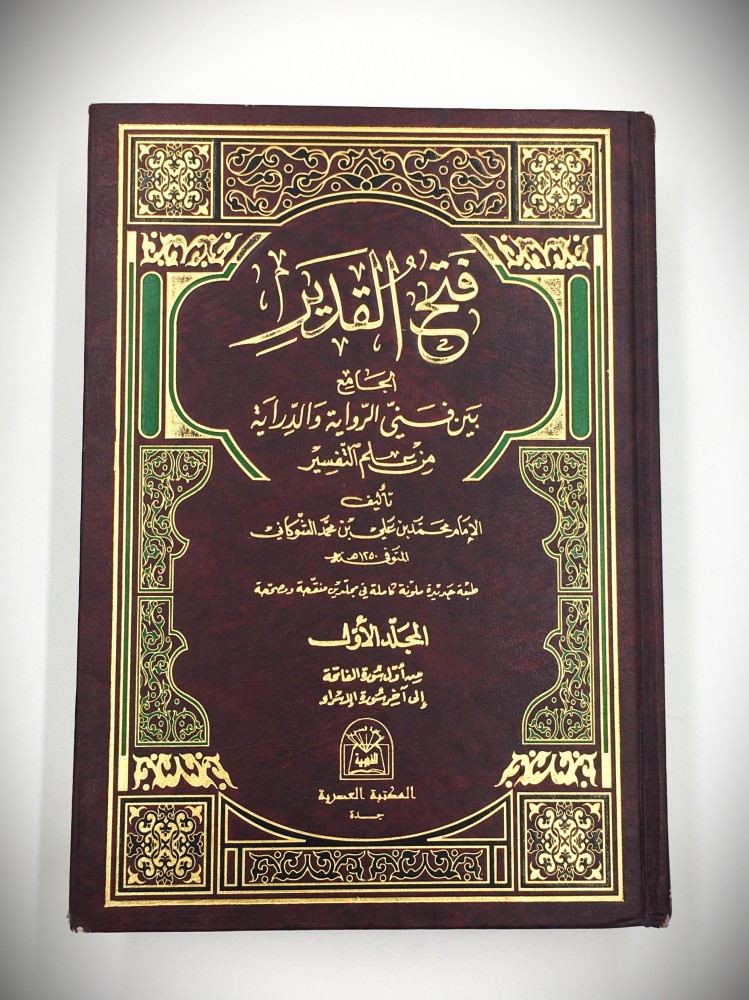 فتح  القدير الجامع بين فني الرواية والدراية من علم التفسير