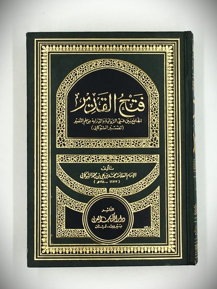 فتح  القدير الجامع بين فني الرواية والدراية من علم التفسير