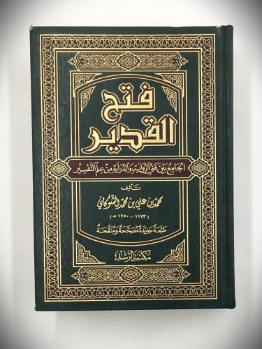 فتح القدير الجامع بين فني الرواية والدراية من علم...