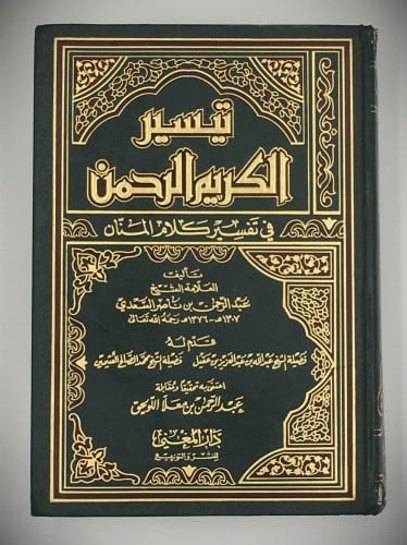 تيسير الكريم الرحمن في تفسير كلام المنان تفسير الس...