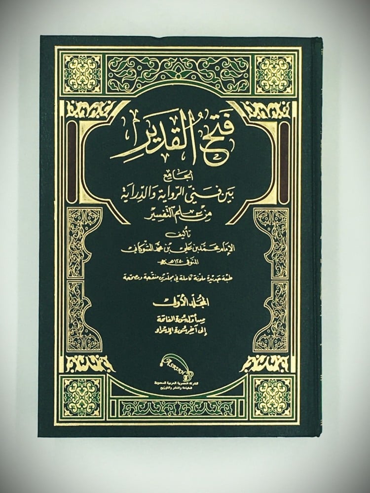 فتح  القدير الجامع بين فني الرواية والدراية من علم التفسير