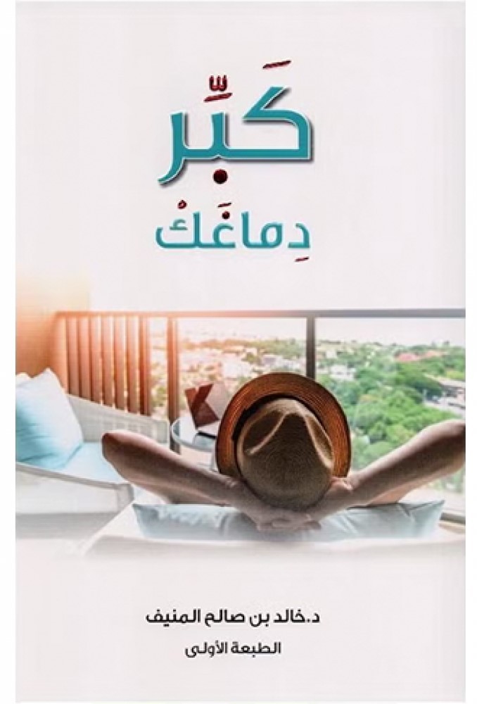 كبر دماغك