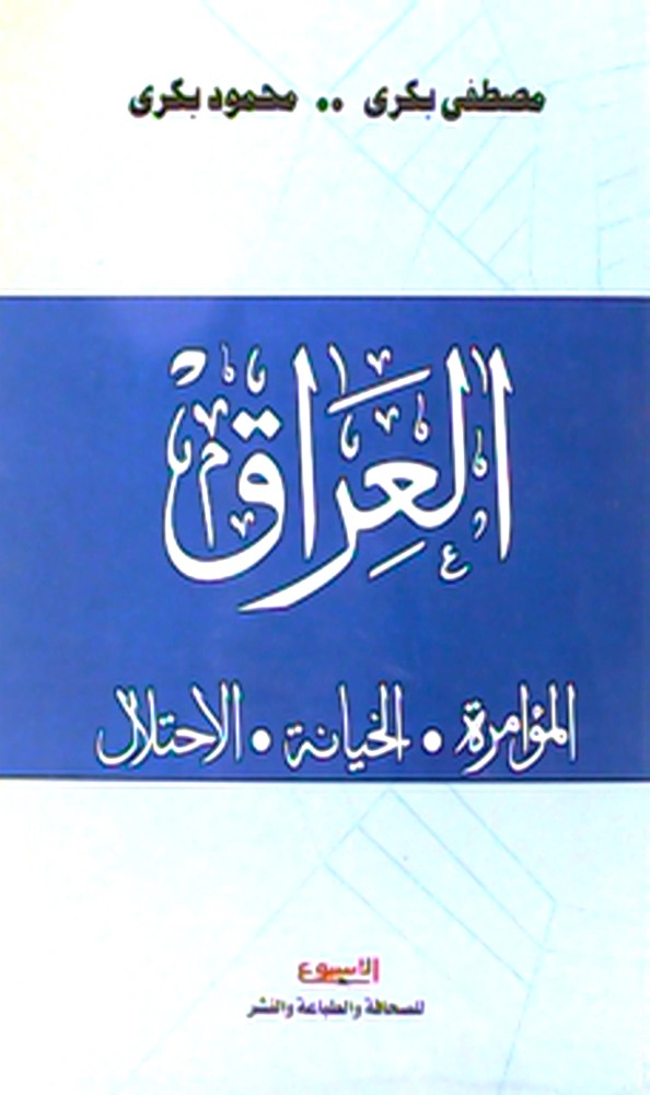 العراق المؤامرة .الخيانة .الاحتلال