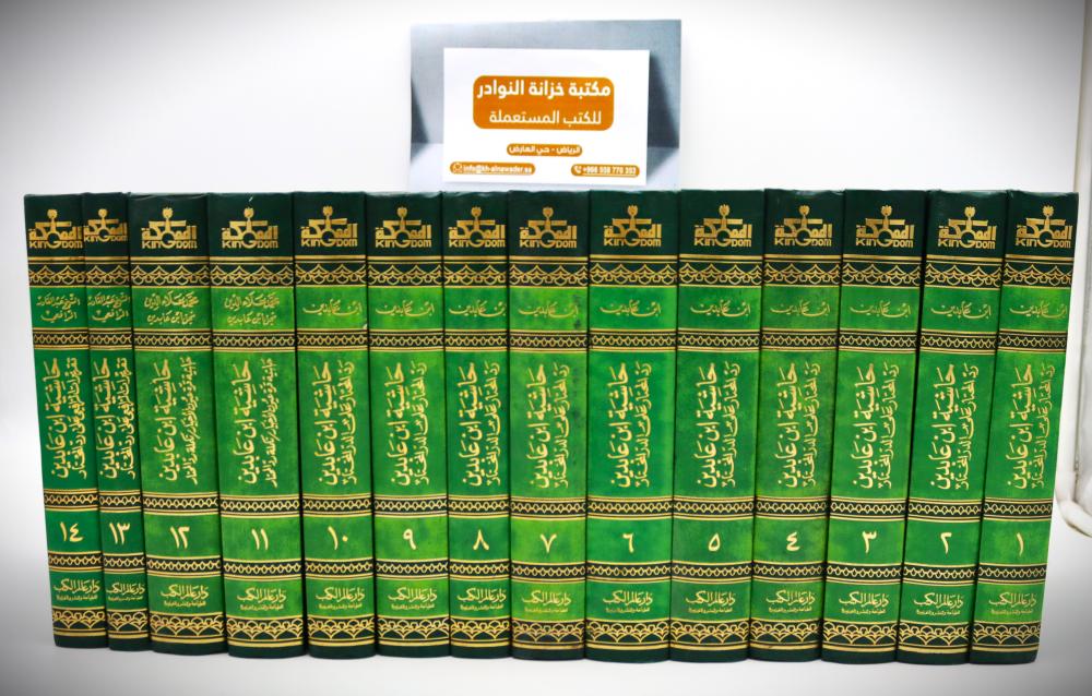 رد المختار على الدر المختار حاشية ابن عابدين
