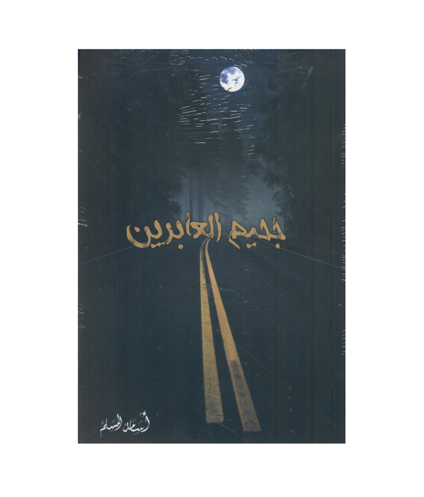 جحيم العابدين- اسامة المسلم