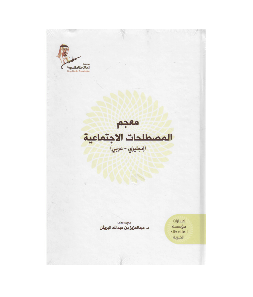 معجم المصطلحات الاجتماعية ( انجليزي - عربي )