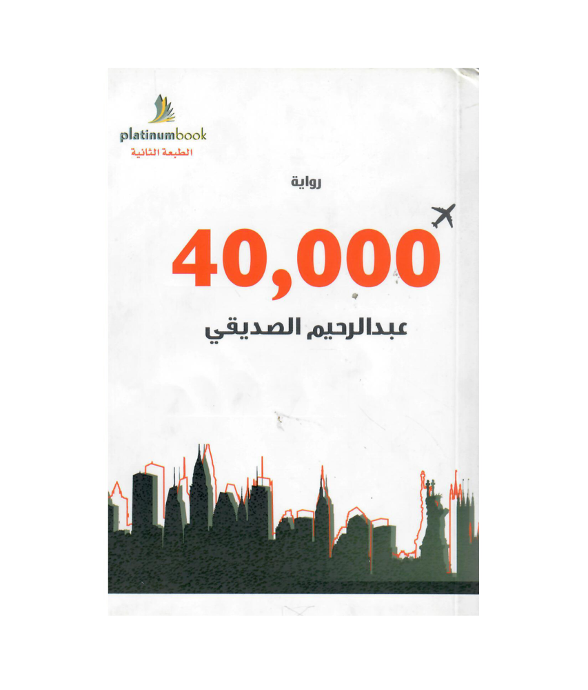رواية 40.000 عبدالرحيم  الصديقي