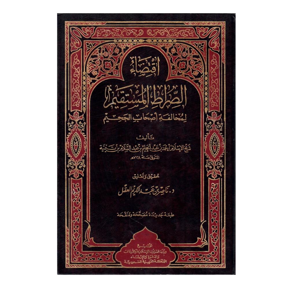 اقتصاد الصراط المستقيم لمخالفة أصحاب الجحم