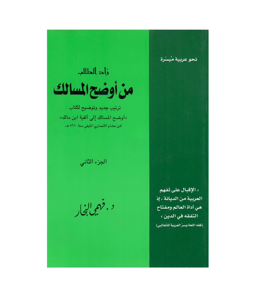 زاد الطالب من أوضح المسالك ج ( 2 )