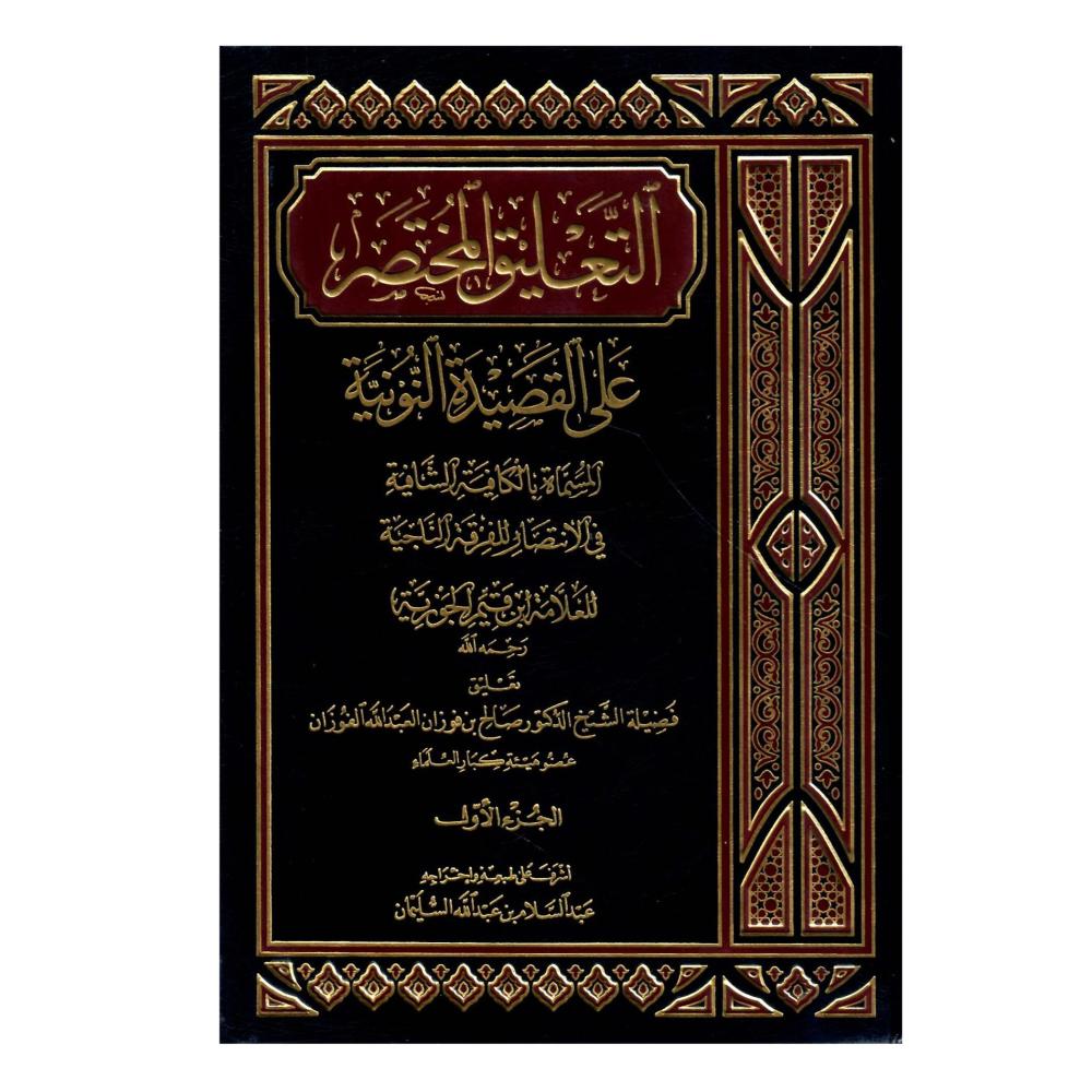 المجموعة العلمية مؤلفات الشيخ د. عبدالسلام بن عبدالله بن محمد السليمان