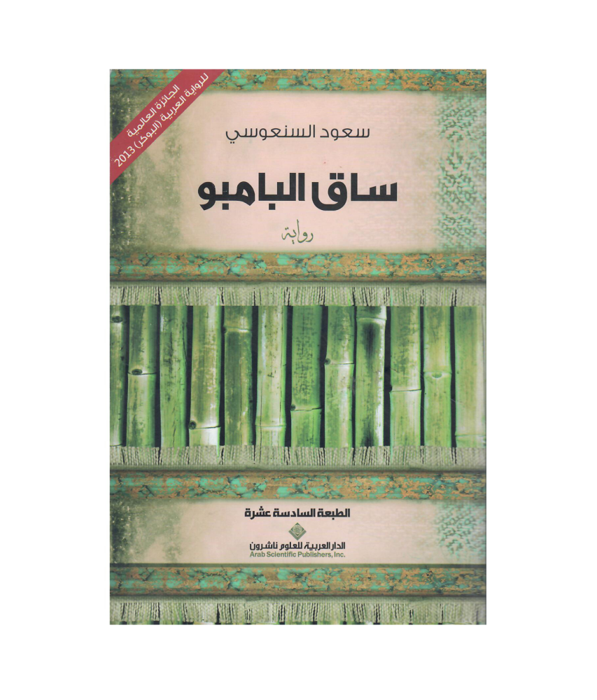ساق البامبو