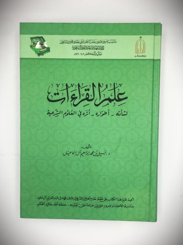 علم القراءات ـ نشأته ـ اطواره ـ اثره فى العلوم الشرعية ( مجلد) ابيض