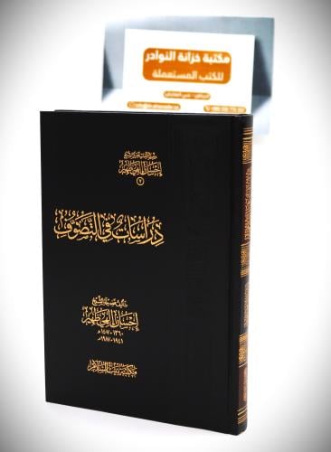 دراسات في التصوف
