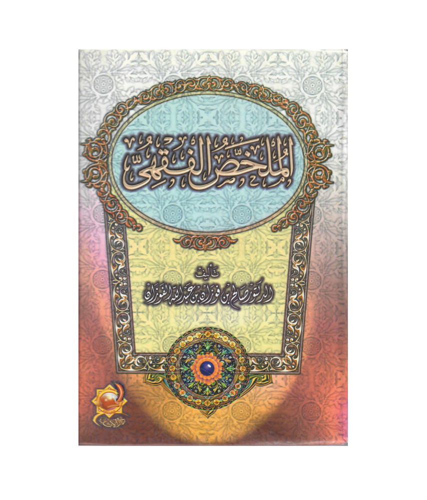 الملخص الفقهي (مجلد واحد)
