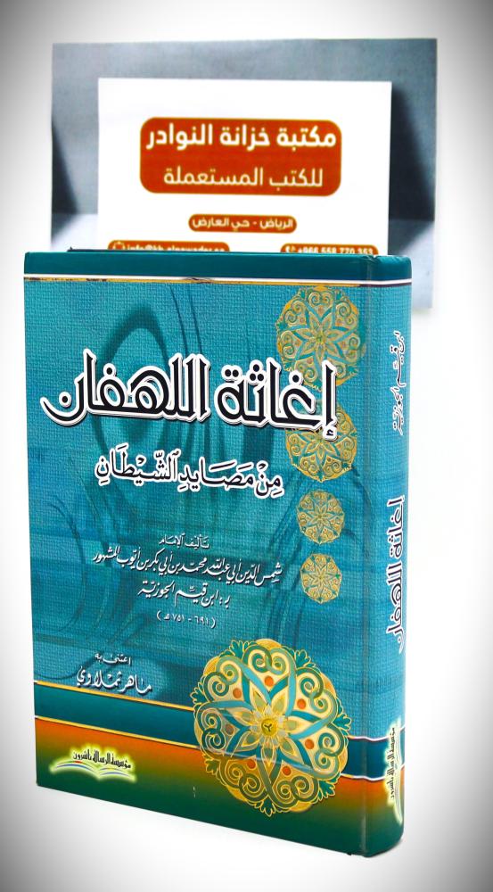 اغانة  اللهفان من مصاديد الشيطان