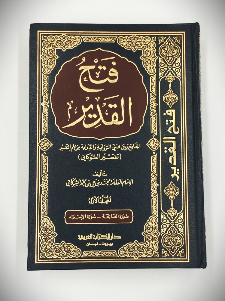 فتح  القدير الجامع بين فني الرواية والدراية من علم التفسير
