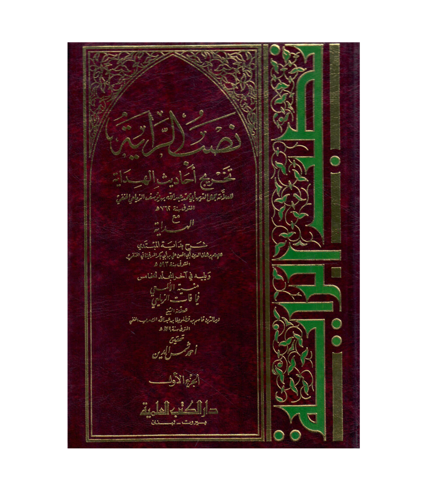 نصب الراية تخريج احاديث الهداية