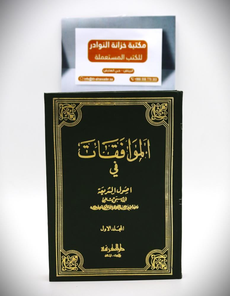 الموافقات في أصول الشريعة 4/1