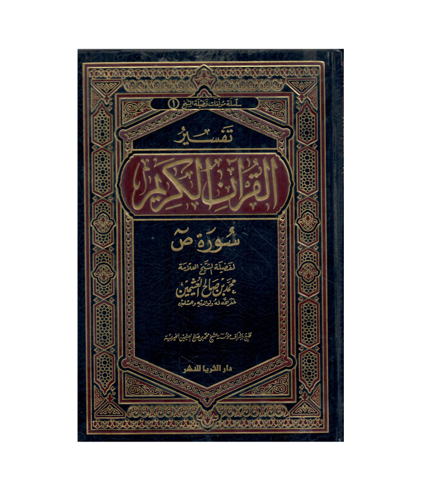 تفسير القران الكريم (ص)