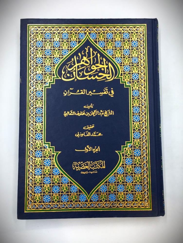 الجواهر الحسان في تفسير القران