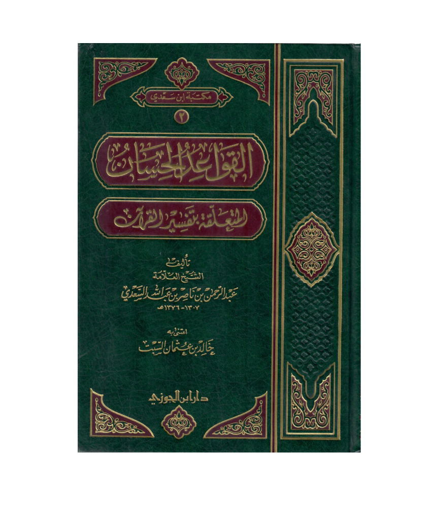 القواعد الحسان المتعلقة بتفسير القران