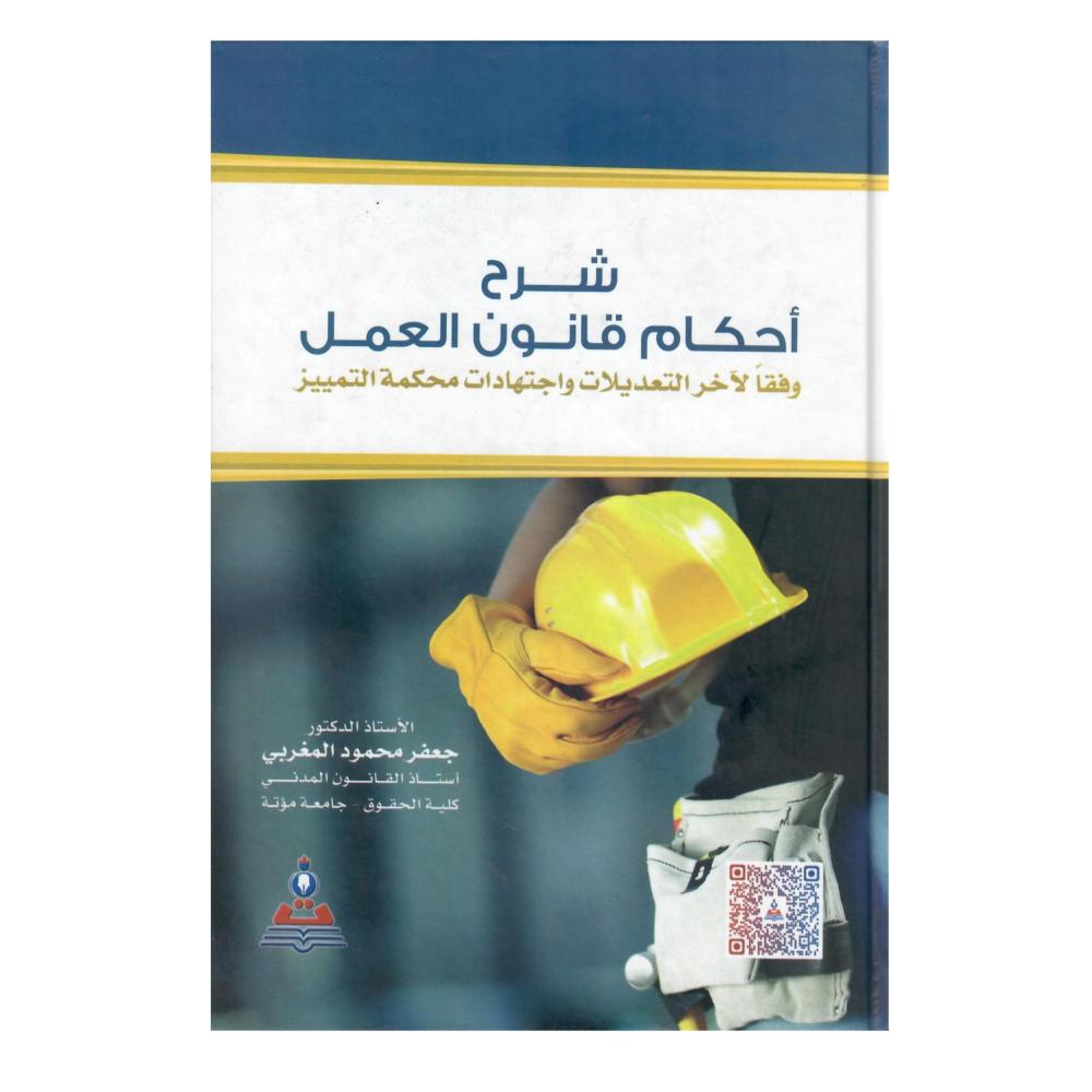 شرح أحكام قانون العمل