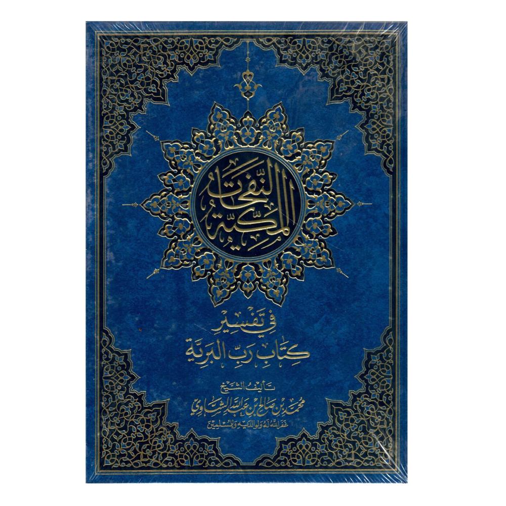 النفحات المكية في تفسير كتاب رب البرية