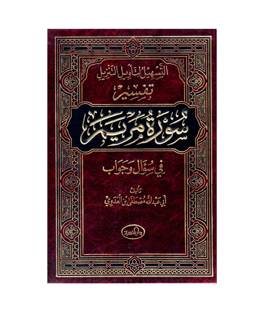 التسهيل لنأويل التزيل تفسير (سورة مريم ) في سؤال وجواب