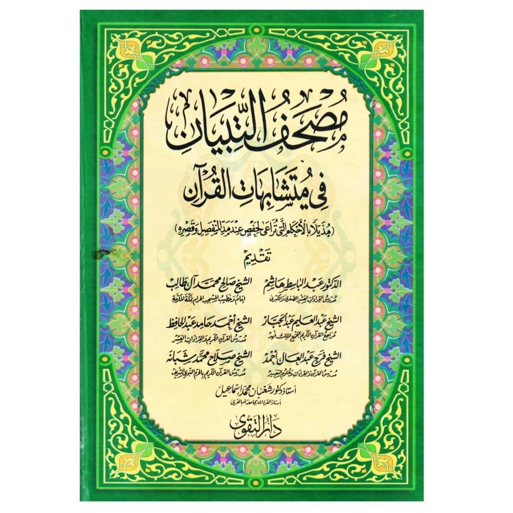 التبيان في متشابهات القران