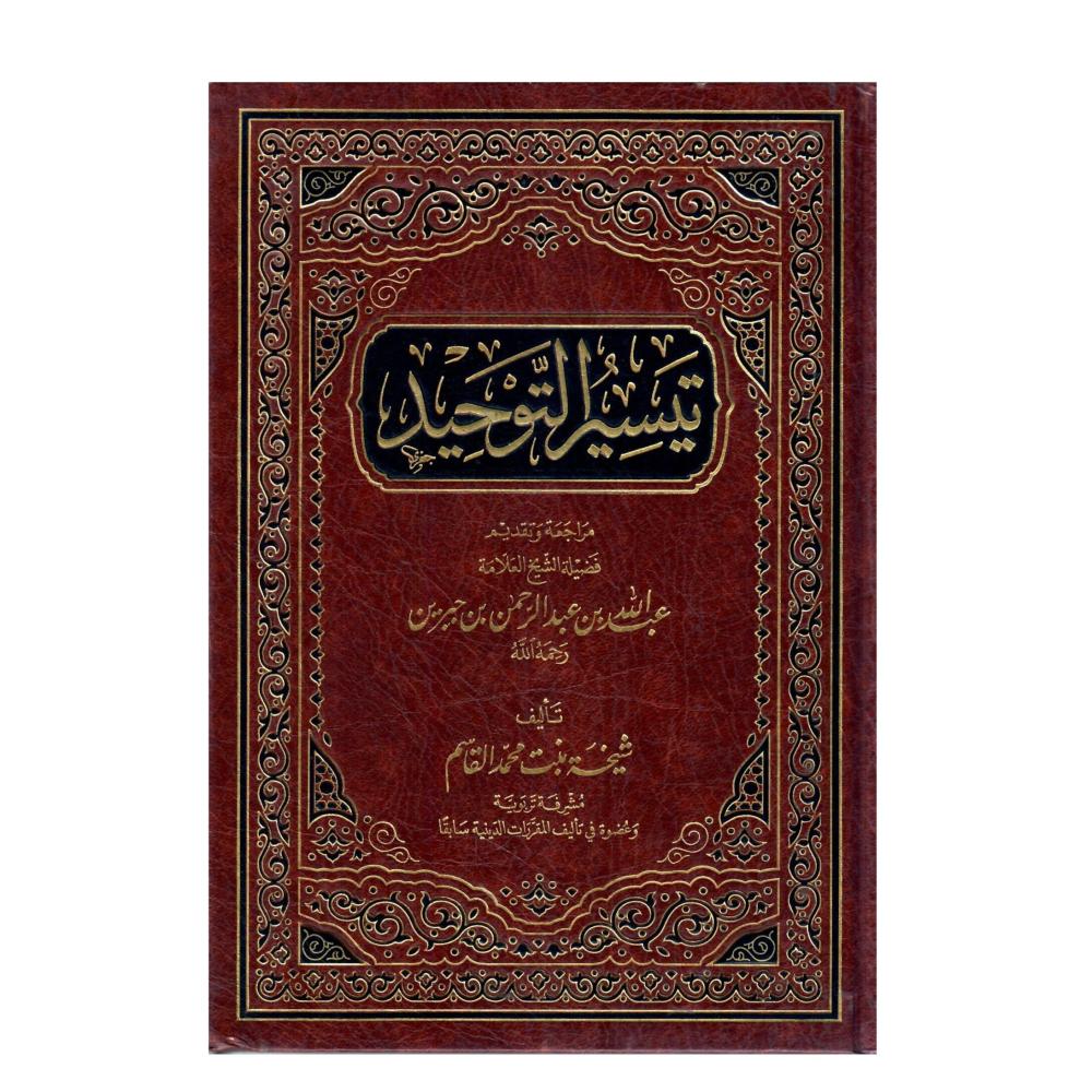 تيسير التوحيد
