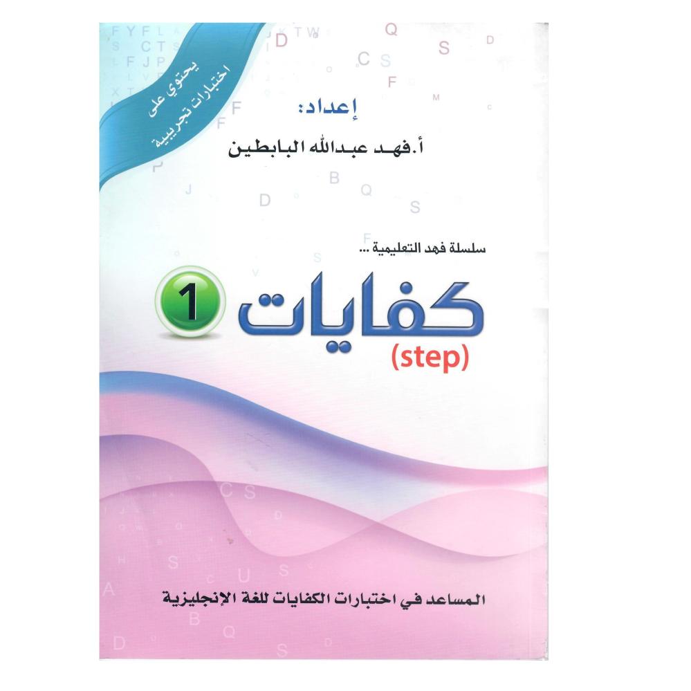 سلسلة فهد التعليمية  كفايات (1)  تأسيس- تجميعات حديثة اختبارات الكترونية تحدث باستمرار