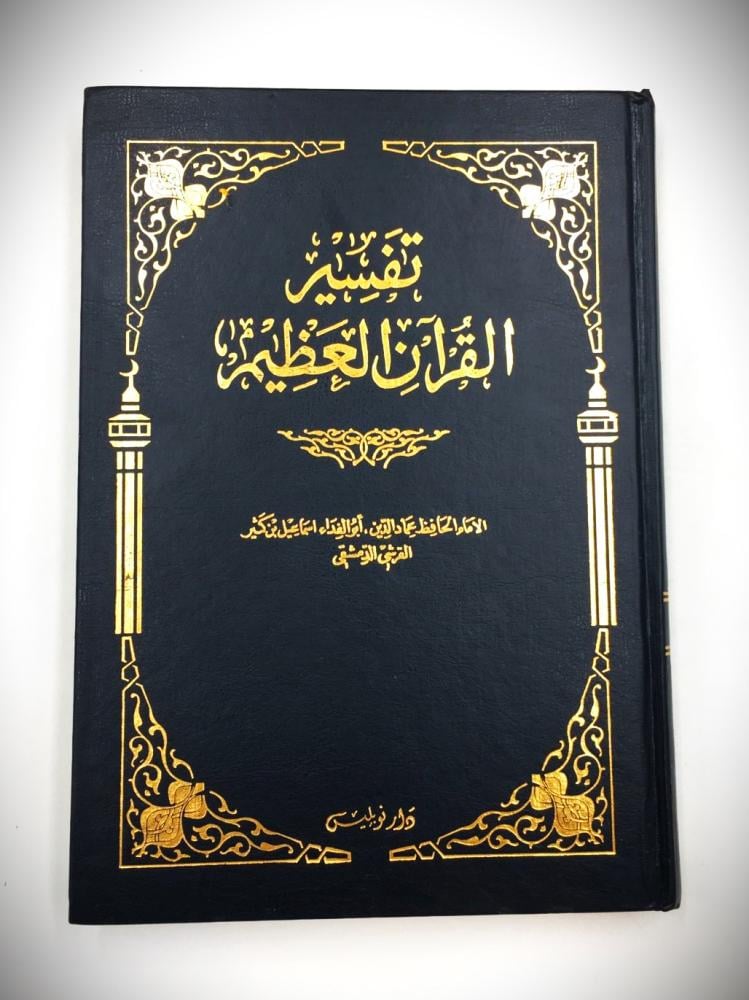 تفسير القران العظيم 1 / 24