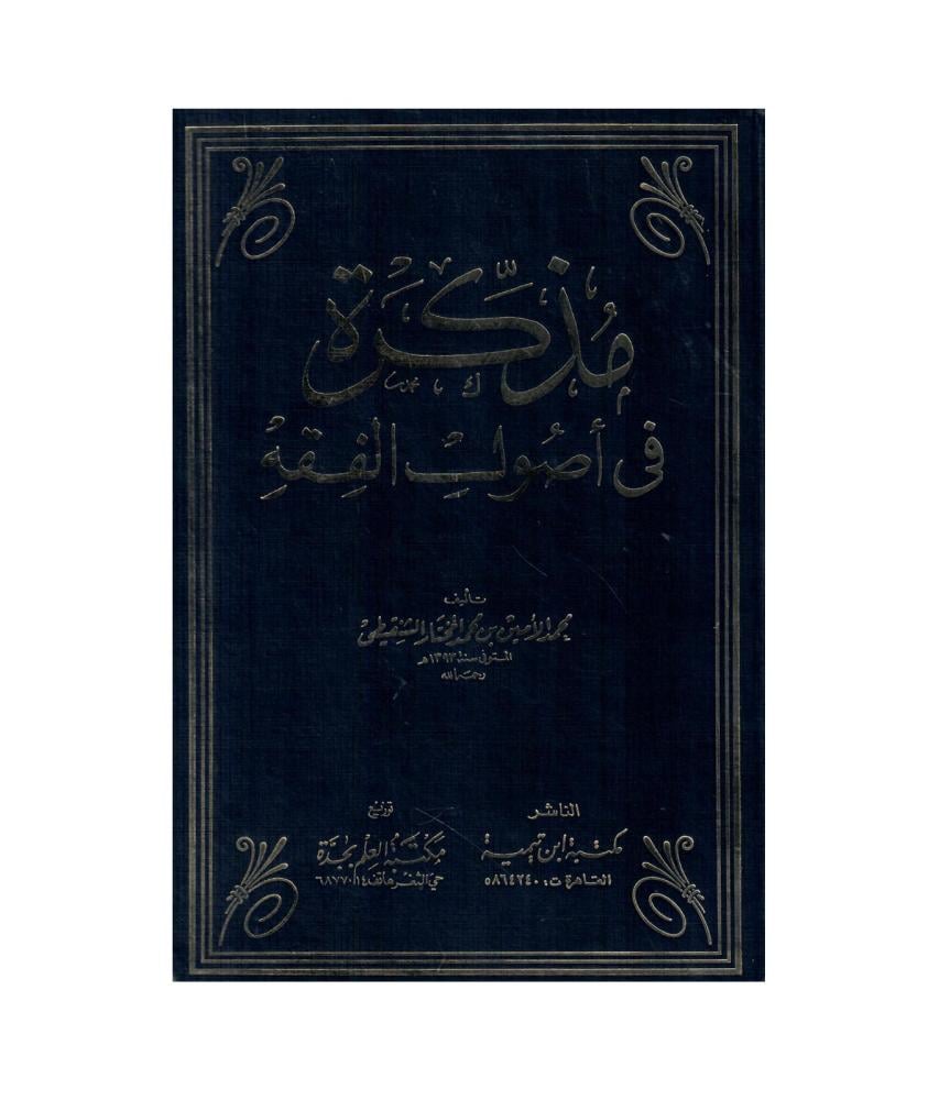 مذكرة في اصول  الفقه