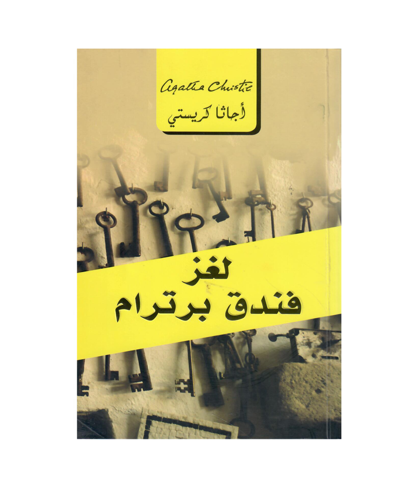 لغز فندق برترام