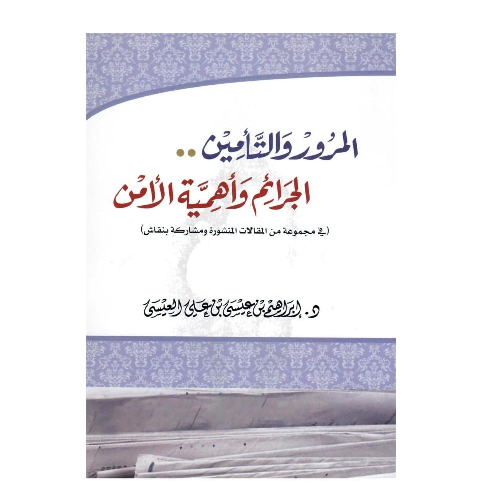 المرو والتأمين .. الجرائم وأهمية الأمن