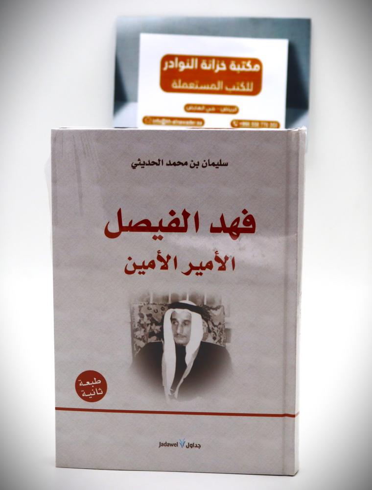 فهد الفيصل الأمير الأمين