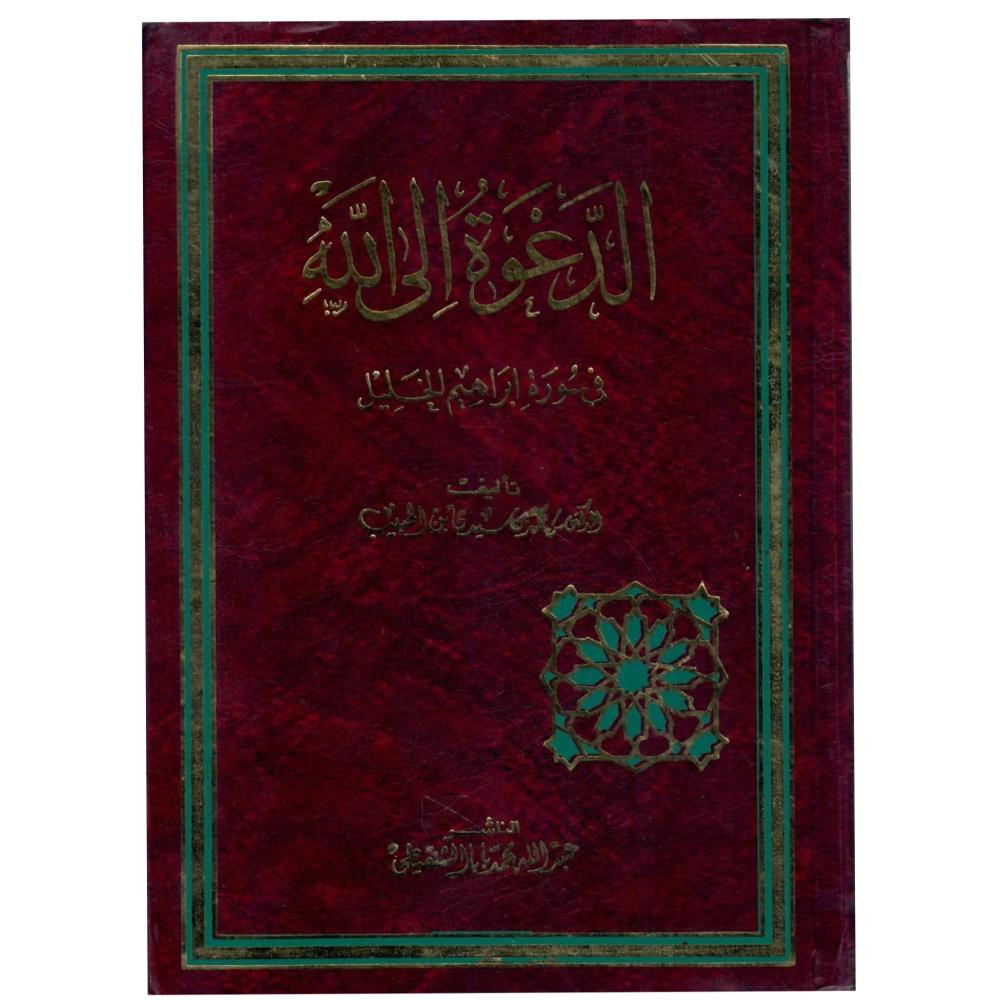 الدعوة الى الله  فى سورة ابراهيم الخليل