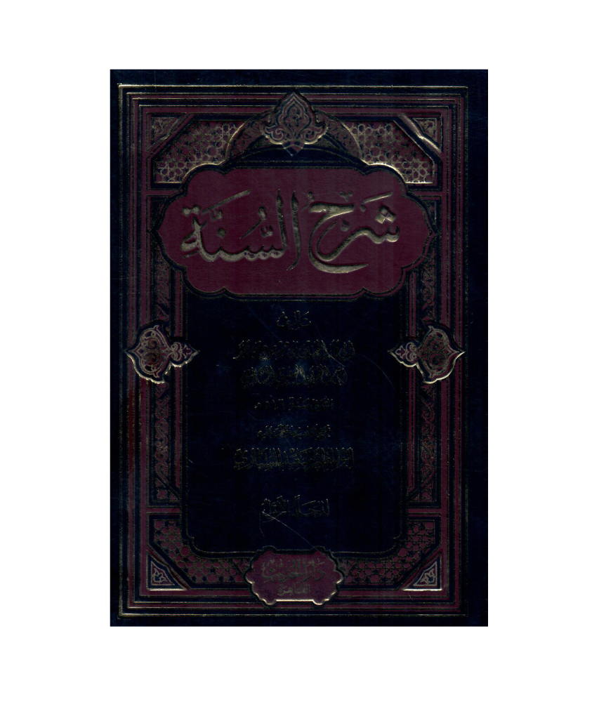شرح السنة 1 / 8