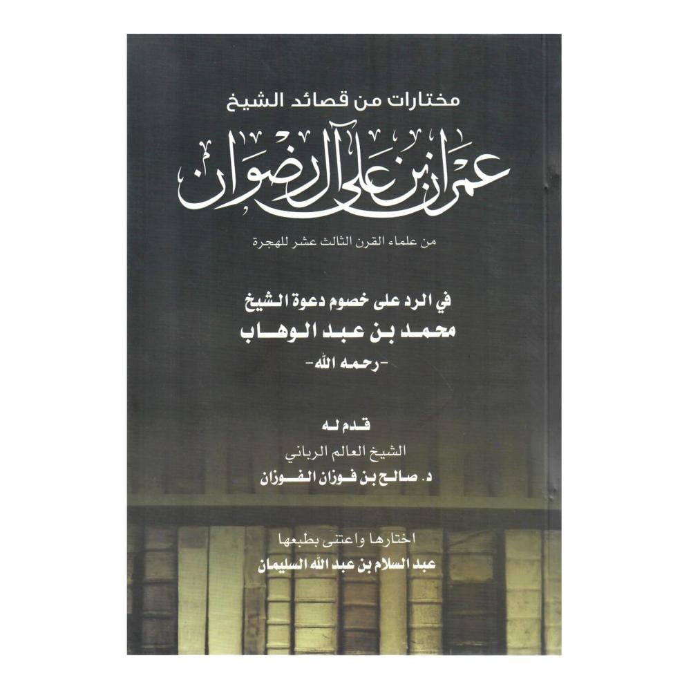 مختارات من قصائد الشيخ عمران بن على ال رضوان