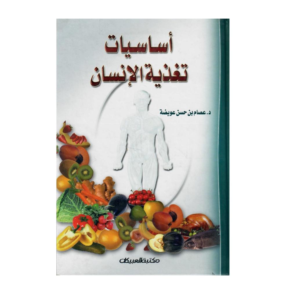 اساسيات تغذية الأنسان
